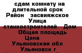 сдам комнату на длительной срок › Район ­ засвияжское › Улица ­ станкостроителей › Дом ­ 25 › Общая площадь ­ 18 › Цена ­ 5 000 - Ульяновская обл., Ульяновск г. Недвижимость » Другое   . Ульяновская обл.